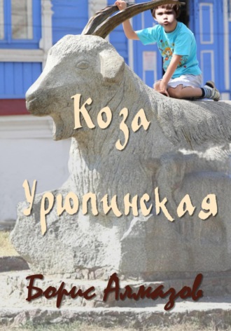 . Коза Урюпинская