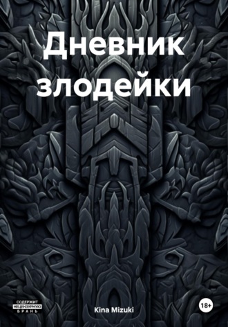 . Дневник злодейки