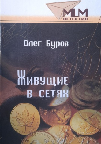 Олег Буров. Живущие в сетях