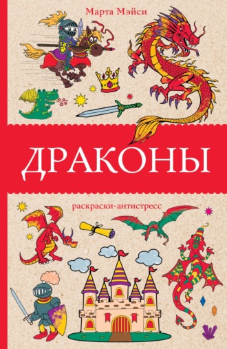 Марта Мэйси. Драконы. Раскраска-антистресс