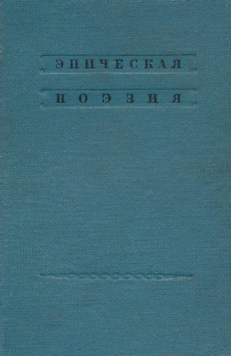 . Русский фольклор. Эпическая поэзия
