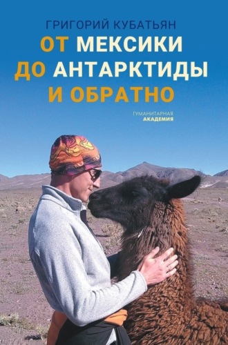 Григорий Кубатьян. От Мексики до Антарктиды и обратно