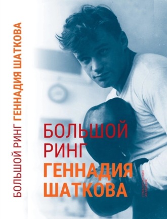 . Большой ринг Геннадия Шаткова