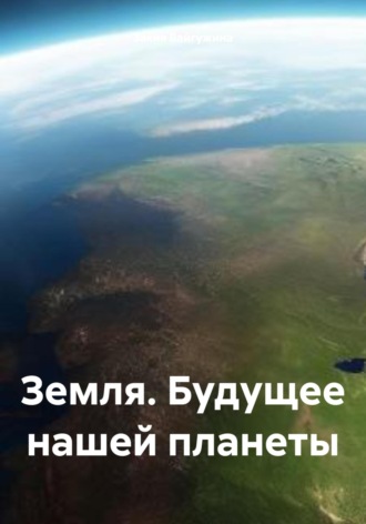Закия Байгужина. Земля. Будущее нашей планеты