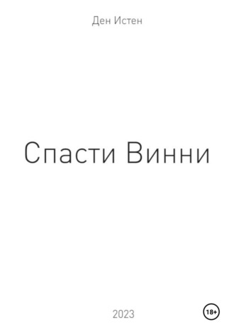 . Спасти Винни