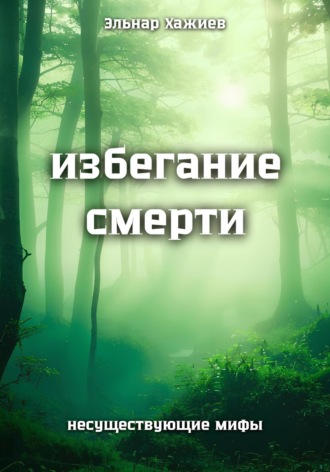 Эльнар Хажиев. Избегание смерти