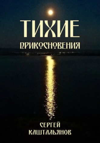 . Тихие прикосновения