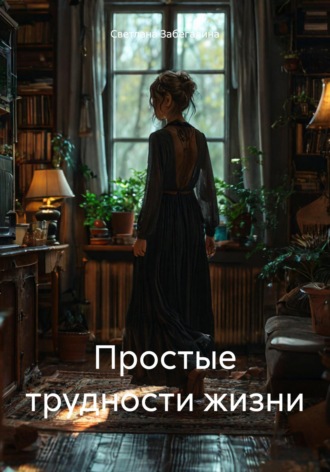 Светлана Забегалина. Простые трудности жизни