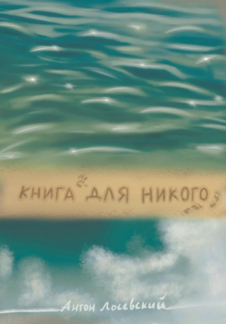 Антон Павлович Лосевский. Книга для никого
