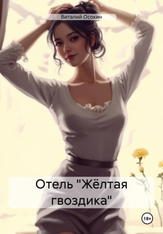Виталий Осокин. Отель «Жёлтая гвоздика»