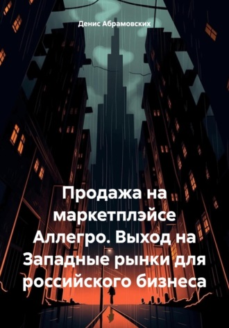 Денис Юрьевич Абрамовских. Продажа на маркетплэйсе Аллегро. Выход на Западные рынки для российского бизнеса