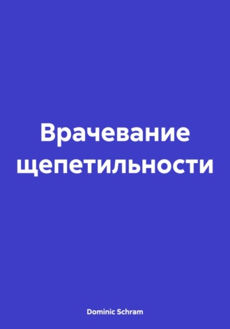 . Врачевание щепетильности