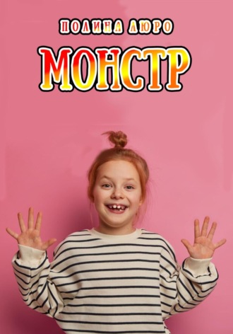 . Монстр