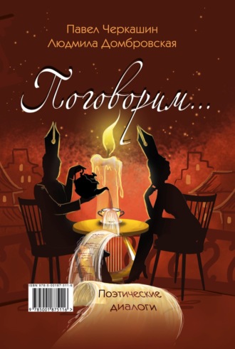 Павел Черкашин. Поговорим…