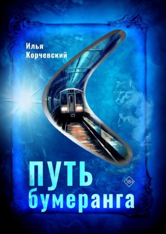 Илья Корчевский. Путь бумеранга