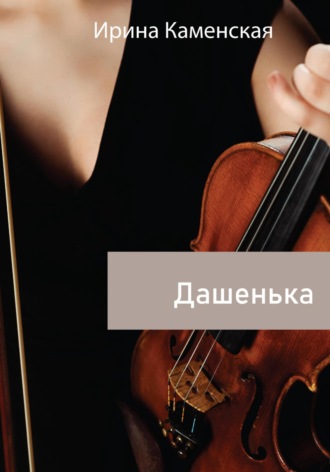 Ирина Борисовна Каменская. Дашенька