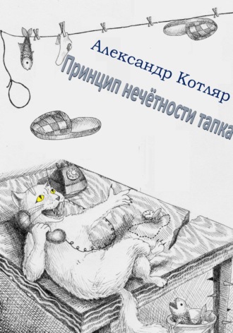 Александр Котляр. Принцип нечётности тапка