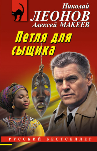 Николай Леонов. Петля для сыщика