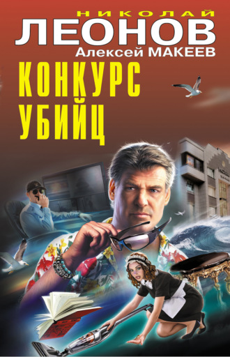 . Конкурс убийц