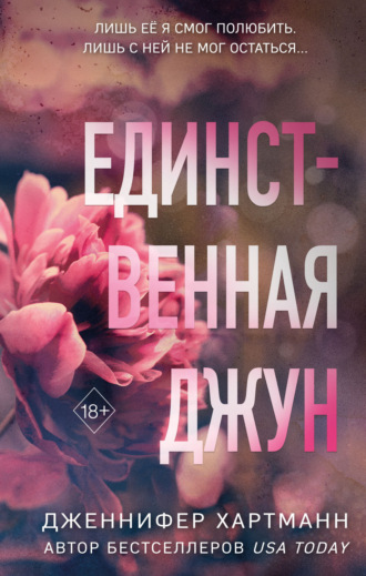 Дженнифер Хартманн. Единственная Джун