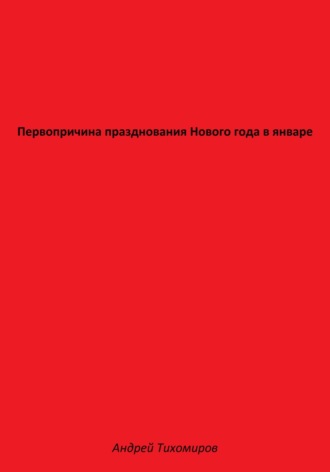 Андрей Тихомиров. Первопричина празднования Нового года в январе