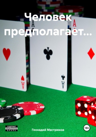 Геннадий Мастрюков. Человек предполагает…