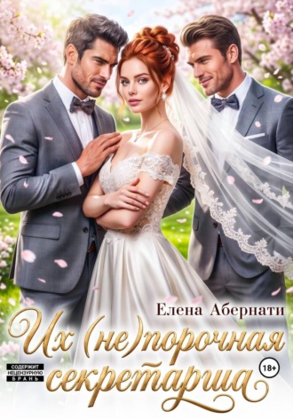 Елена Абернати. БОССЫ. Их (не)порочная секретарша, 1 серия