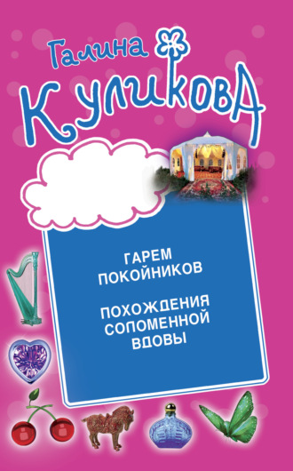 Галина Куликова. Гарем покойников. Похождения соломенной вдовы