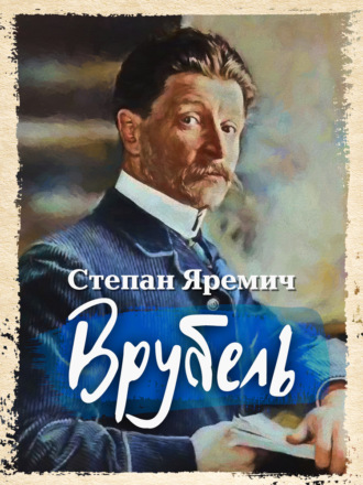 . Врубель