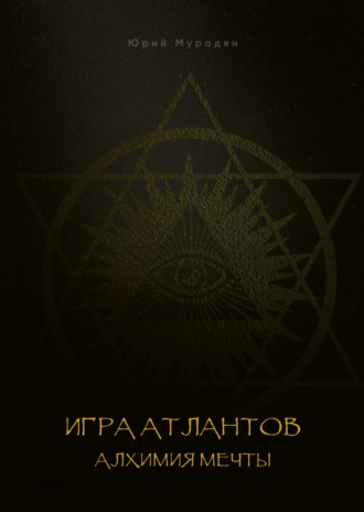 Юрий Мурадян. Игра Атлантов. Алхимия мечты