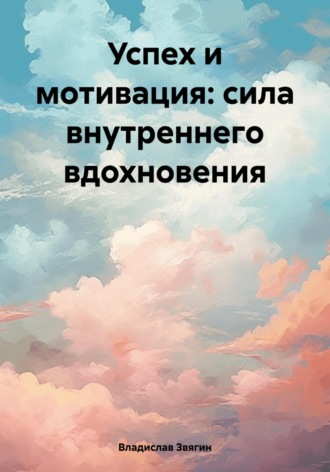 Владислав Звягин. Успех и мотивация: сила внутреннего вдохновения