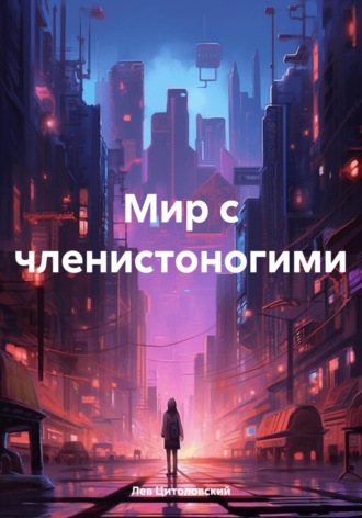 Лев Цитоловский. Мир с членистоногими