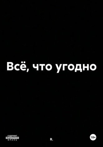 . Всё, что угодно