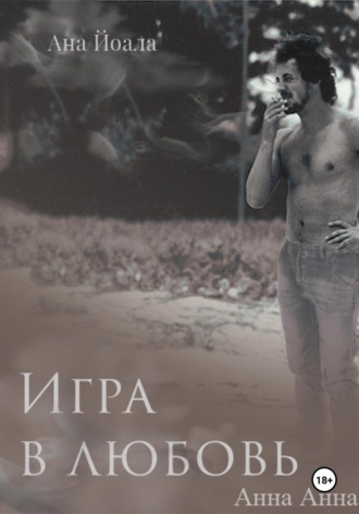 Ана Йоала. Игра в любовь