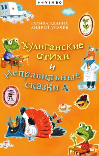 Андрей Усачев. Хулиганские стихи и неправильные сказки