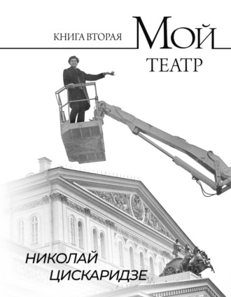 . Мой театр. По страницам дневника. Книга II