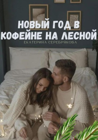 Екатерина Серебрякова. Новый год в кофейне на Лесной
