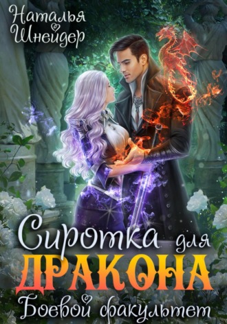 Наталья Шнейдер. Сиротка для дракона. Боевой факультет