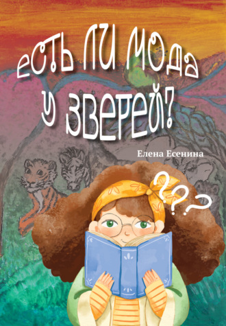 Елена Есенина. Есть ли мода у зверей?