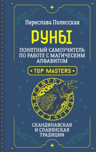 Переслава Полесская. Руны. Понятный самоучитель по работе с магическим алфавитом. Скандинавская и славянская традиции