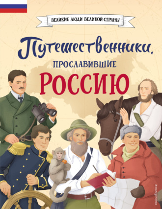 Светлана Мирнова. Путешественники, прославившие Россию