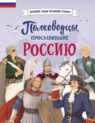 . Полководцы, прославившие Россию