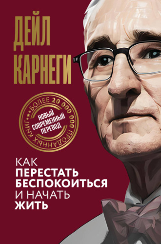 . Как перестать беспокоиться и начать жить