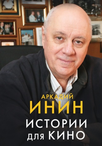 Наталия Павловская. Истории для кино