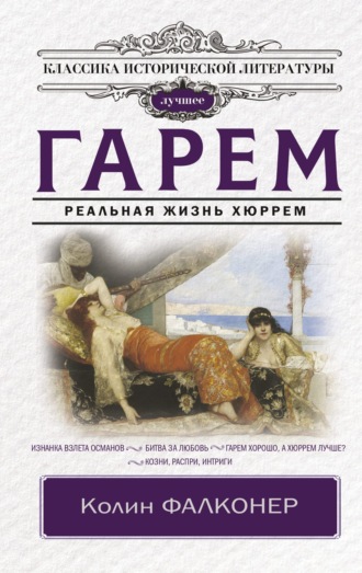 Колин Фалконер. Гарем. Реальная жизнь Хюррем