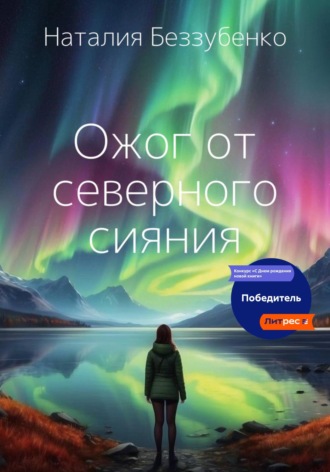 . Ожог от северного сияния