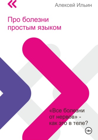 Алексей Ильин. Про болезни простым языком