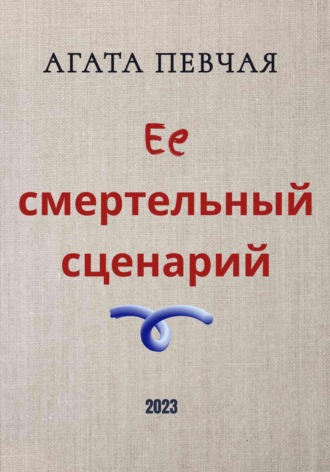 . Её смертельный сценарий
