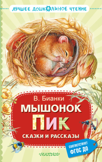 . Мышонок Пик. Сказки и рассказы