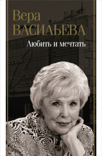 Вера Васильева. Любить и мечтать